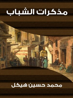 cover image of مذكرات الشباب